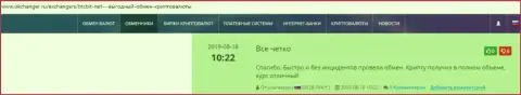 О безопасности сервиса обменного пункта БТК Бит идет речь в реальных отзывах на сайте okchanger ru