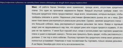О отличных условиях для совершения сделок биржевой организации Zineera в реальном отзыве валютного трейдера на интернет-сервисе Volpromex Ru