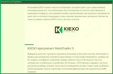 Статья о дилере KIEXO представлена и на интернет-ресурсе брокер-про орг