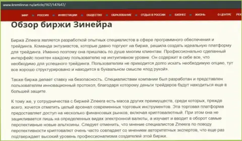 Обзор условий спекулирования дилинговой компании Зинеера Эксчендж, опубликованный на портале кремлинрус ру