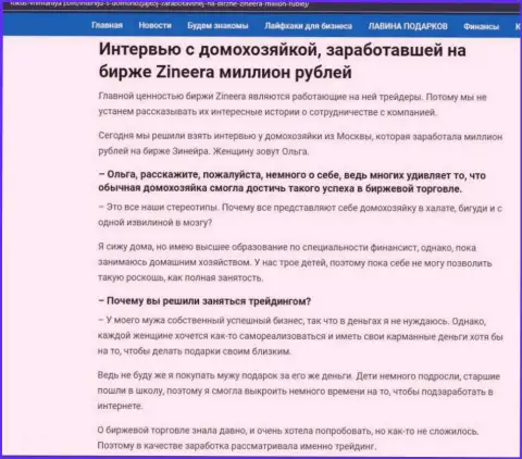 Разговор с домохозяйкой, на онлайн-сервисе Фокус Внимания Ком, которая заработала на бирже Zineera 1 000 000 рублей