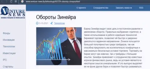Еще одна статья о брокерской компании Zineera теперь и на веб-сайте venture-news ru