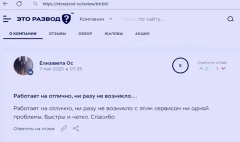 Нормальное качество услуг криптовалютной онлайн обменки BTCBit отмечается в отзыве пользователя на web-сайте EtoRazvod Ru