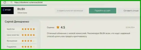 Честный отзыв о доступных процентных отчислениях в онлайн-обменке BTCBit Sp. z.o.o. на сайте НикСоколов Ру
