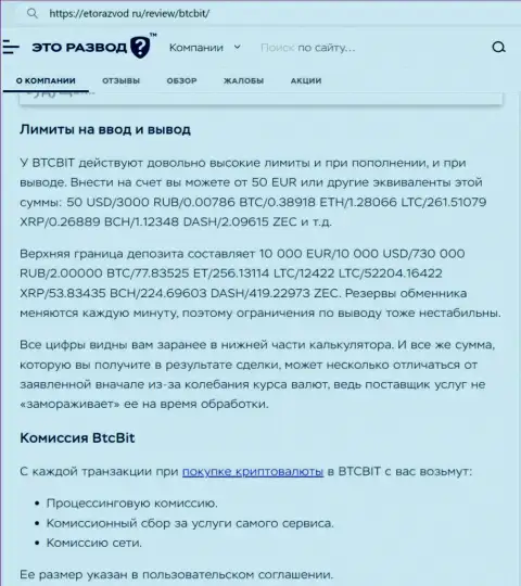 Публикация о лимитах и процентах обменного online пункта BTC Bit предоставленная на информационном сервисе ЭтоРазвод Ру