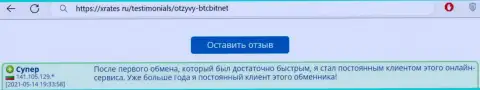 Положительный отзыв постоянного клиента БТК Бит на ресурсе xrates ru об оперативности услуг обменного online пункта