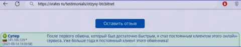 Положительный отзыв постоянного клиента интернет обменки БТЦ Бит на веб-сайте иксрейтес ру