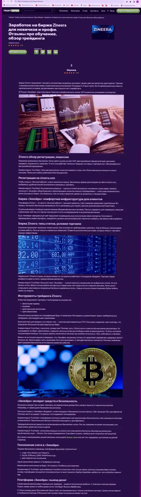 Анализ деятельности криптовалютной биржевой организации Zineera на сайте Траствайпер Ком