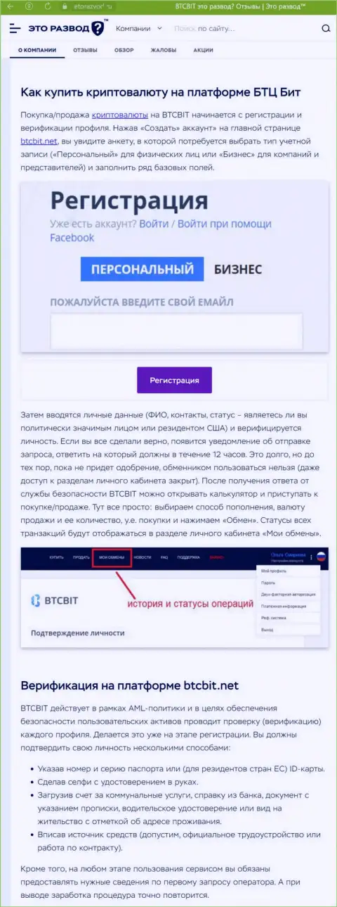 Статья с обзором процесса регистрации в онлайн обменке БТЦ Бит, выложенная на сервисе ЭтоРазвод Ру