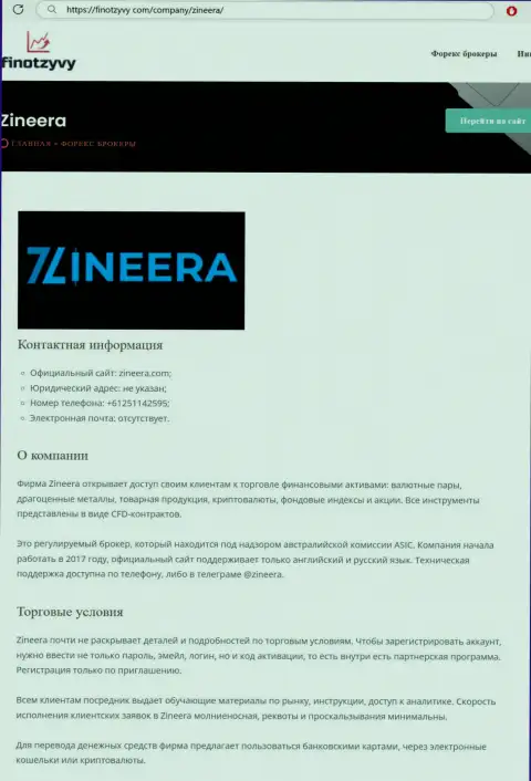 Полный обзор условий торгов брокера Zineera, представленный на онлайн-сервисе финотзывы ком