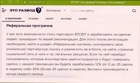 Правила реферальной программы, которая предлагается online обменником BTCBit, перечислены и на веб-ресурсе etorazvod ru