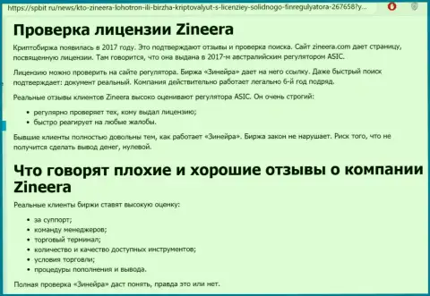 Информационный материал о надежном и лицензированном брокере Zinnera Com на интернет-портале Спбит Ру