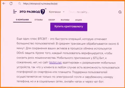 Публикация с информацией об скорости транзакций в обменном online пункте BTCBit, представленная на сайте EtoRazvod Ru
