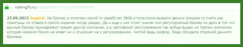 Андрей оставил личный отзыв о брокерской конторе АйКьюОпцион Комна интернет-ресурсе отзовике ratingfx ru, откуда он и был взят