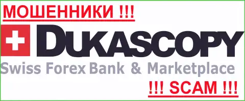 Dukascopy Bank SA - ФОРЕКС КУХНЯ !!!