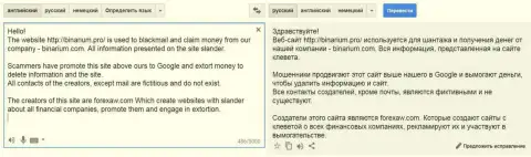 Перевод на русский язык жалобы мошенника Бинариум Ком на ForexAW.com