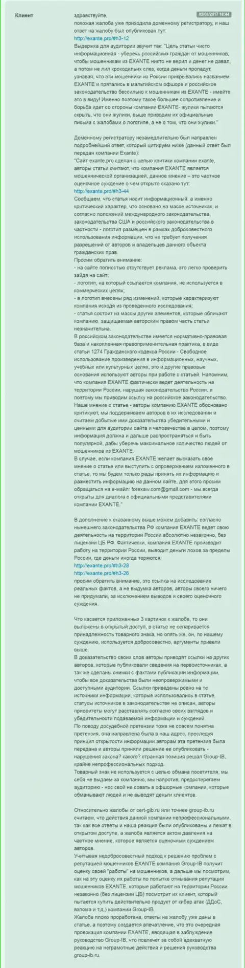 Екзанте.про дает ответ Group-IB на счет мошенников ЭКСАНТЕ