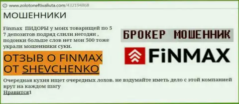 Игрок SHEVCHENKO на интернет-портале золото нефть и валюта.ком сообщает о том, что forex брокер FiN MAX украл весомую сумму