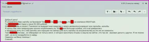 Бит24 - обманщики под псевдонимами ограбили бедную клиентку на сумму больше 200 тыс. российских рублей