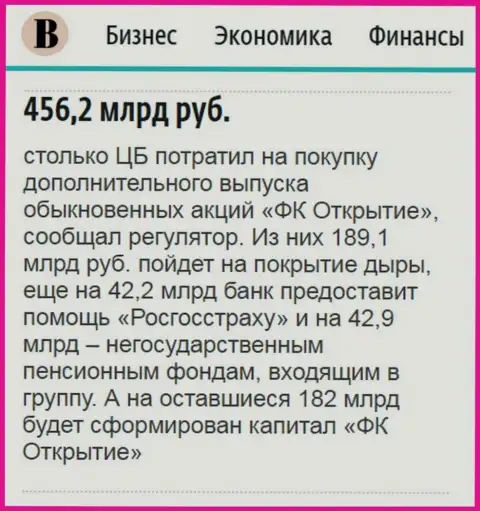 Как говорится в газете Ведомости, почти 500 000 000 000 российских рублей пошло на спасение от разорения ФГ Открытие