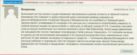Отзыв о шулерах Белистар ЛП оставил Владимир, который оказался еще одной жертвой развода, пострадавшей в указанной кухне Forex