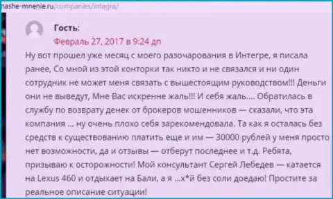 30000 российских рублей - сумма денег, которую стянули IntegraFX Com у своей клиентки