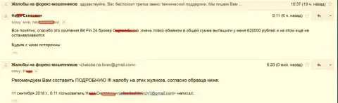 В Бит Фин 24 обвели вокруг пальца жертву на 620000 рублей