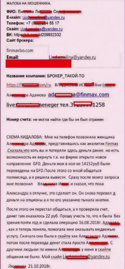 Обманщики Фин Макс облапошили forex трейдера почти на 15 тысяч рублей