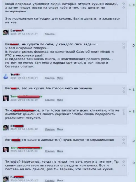 Скриншот спора между forex трейдерами, по итогу которого выяснилось, что ЕКСАНТЕ - КУХНЯ НА ФОРЕКС !!!