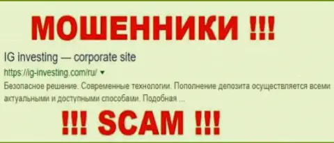 IG-Investing Com это ВОРЫ !!! SCAM !!!