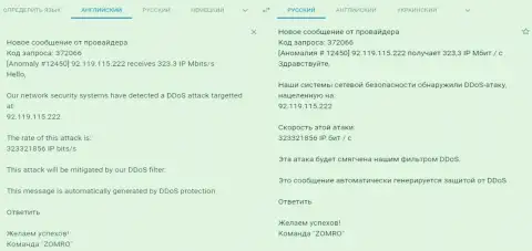 Уведомление от хостинг-провайдера, который обслуживает веб-портал фхпро-обман.ком о ДДос-атаке на web-ресурс
