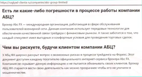 Веб-ресурс vzglyad-clienta ru представил свое мнение об Forex компании ABC Group