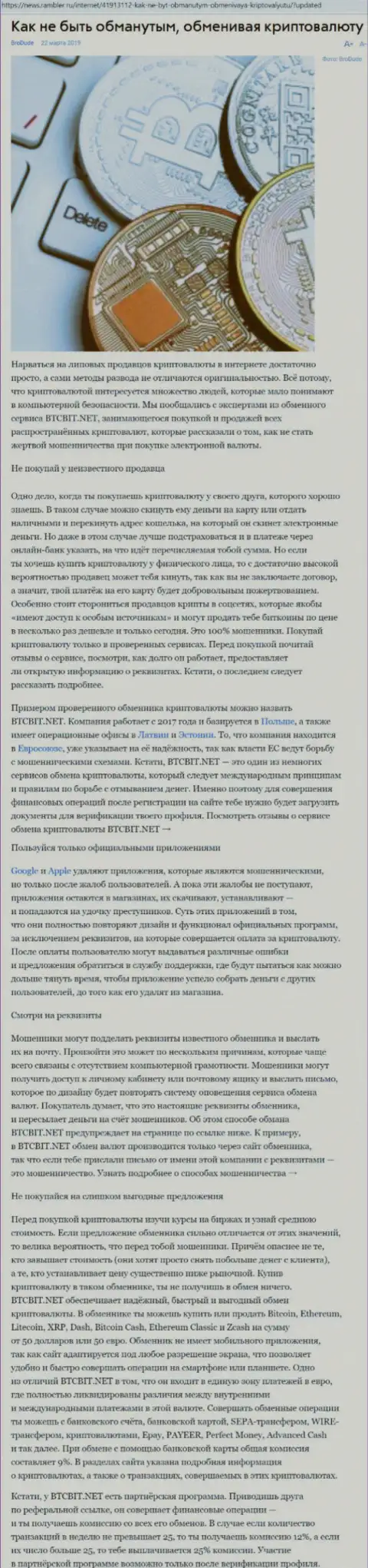 Статья об обменном пункте BTCBIT Net на News Rambler Ru