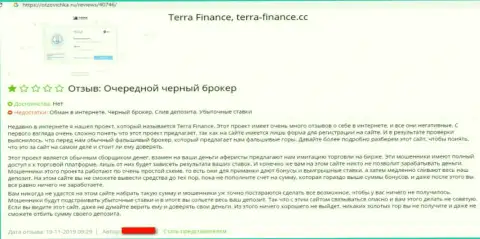 Terra Finance - это Форекс лохотронщики, финансовые активы которым перечислять не надо (сообщение)