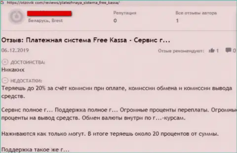 Негативный отзыв из первых рук обманутого клиента, который говорит, что Free Kassa мошенническая организация