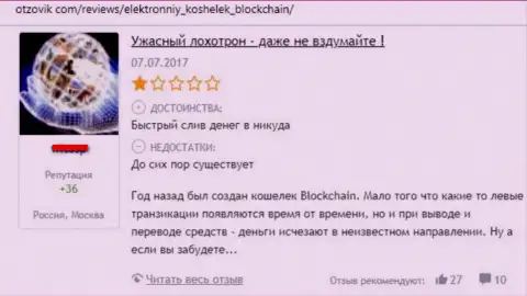 Blockchain - это мошеннический крипто кошелек, где финансовые средства пропадают бесследно (негативный отзыв из первых рук)