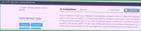 Очень многие биржевые трейдеры рекомендуют открыть торговый счет в FOREX ДЦ TradersHome Com