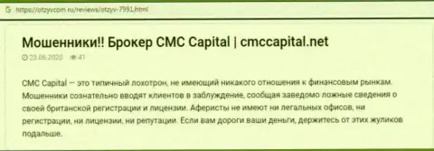 CMC Capital: обзор деяний жульнической организации и отзывы, потерявших депозиты реальных клиентов
